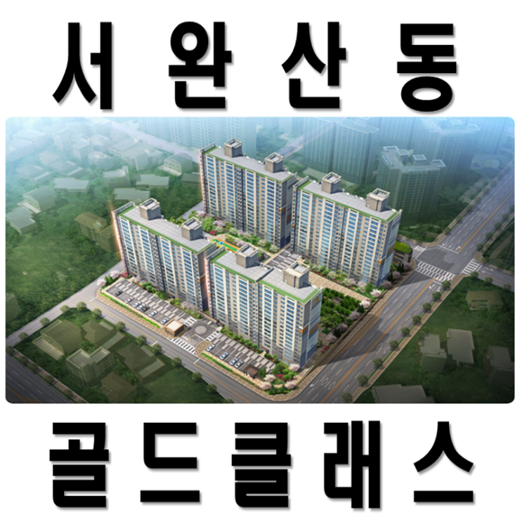  전주 서완산동 골드클래스 선착순 분양소식 ~~~!!