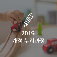  2019 개정 누리과정에 대해 알려드립니다!