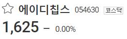  에이디칩스 정말 모르고 가시는 거 아니죠?