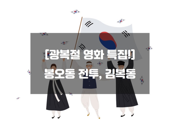 [광복절 영화 특집!] 봉오동 전투, 김복동