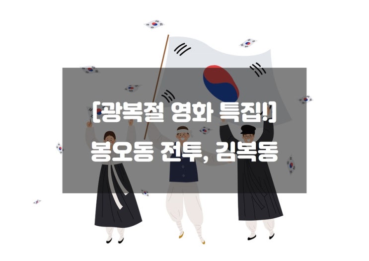  [광복절 영화 특집!] 봉오동 전투, 김복동