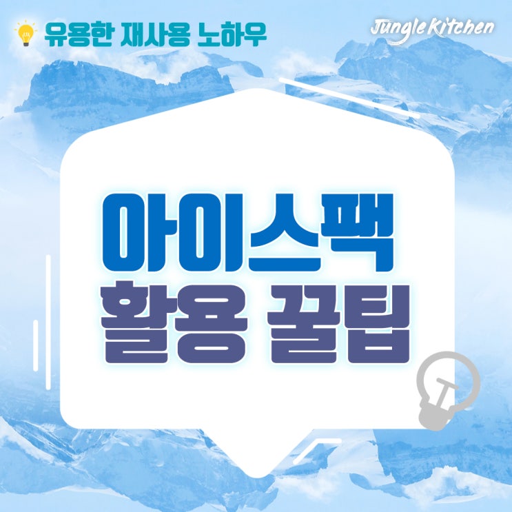  아이스팩 재활용, 어디까지 해보셨나요? - 활용 꿀팁 대방출!