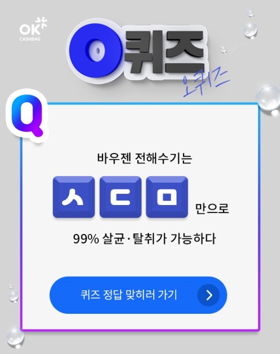 ‘OK캐쉬백천만원이벤트’ 11시 ‘강형욱바우젠전해수기’관련 초성퀴즈 문제 출제…‘ㅅㄷㅁ’ 정답은? ‘OK캐쉬백천만원이벤트’ 11시 ‘강형욱바우젠전해수기’관련 초성퀴즈 문제 출제…‘ㅅㄷㅁ’ 정답은?