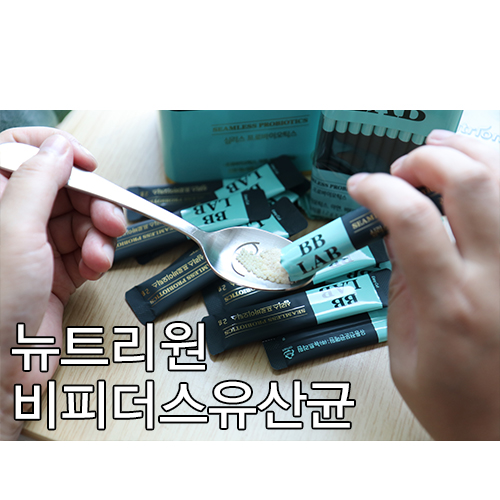  신바이오틱스추천 뉴트리원 비피더스유산균