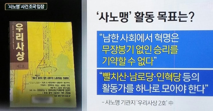  '사노맹'사건 조국입장...채널A