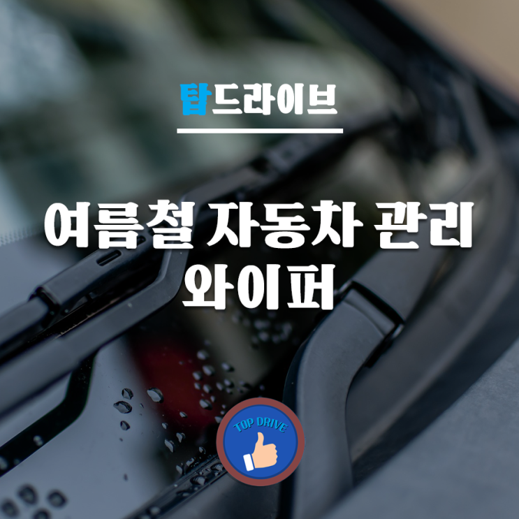  초보운전자를 위한 여름철 자동차 관리, 와이퍼