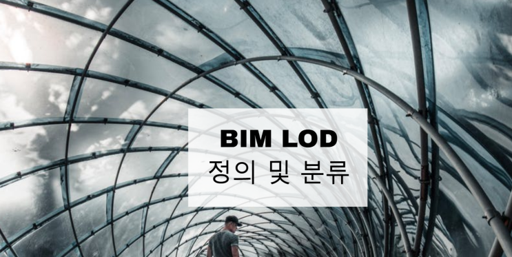 BIM LOD(Lavel of Development) 정의 및 분류