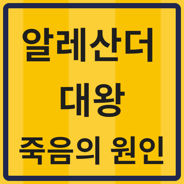  알렉산더 대왕 죽음 이유에 대해서 알아볼까?!