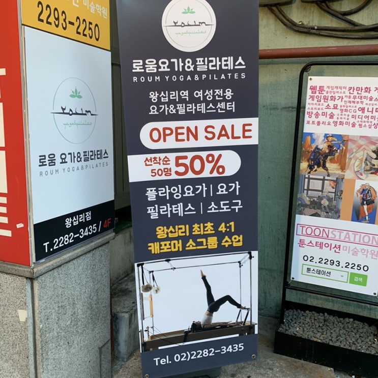  왕십리요가/왕십리필라테스 ::  로움 요가&필라테스로 힐링 후기 ><