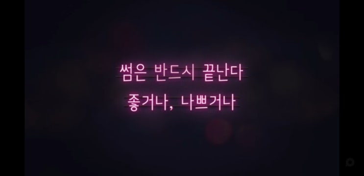  연플리2 6화 명대사 및 감상