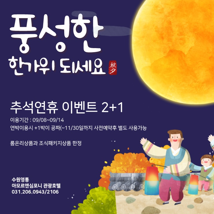  [호텔추석]이벤트 수원 아모르앤심포니 1박이 무료