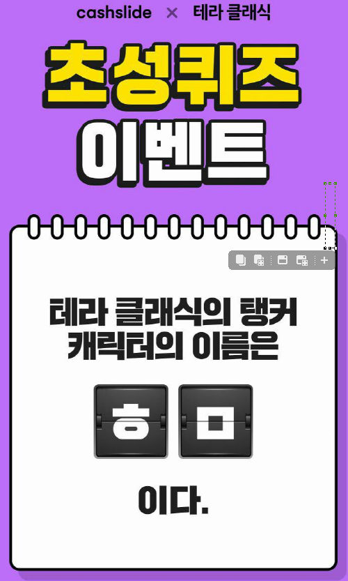  테라 클래식 "ㅎㅁ"  정답있음  캐시슬라이드 초성퀴즈