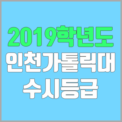 인천가톨릭대학교 수시등급 (2019학년도, 경쟁률, 충원, 추합, 예비번호)