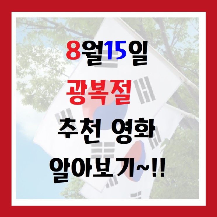 울산연기학원) 8월15일 광복절날 보면 좋은영화 알아보기~!!