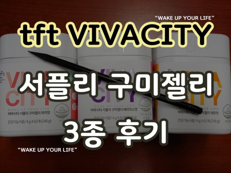 여성을 위한 건강기능식품 tft 비바시티 서플리 구미젤리 3종 후기