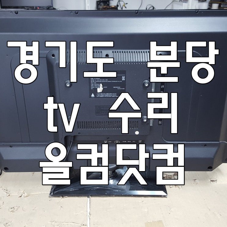  경기도 분당 tv 수리 월드와이즈 LED 백라이트 화면 고장 AS