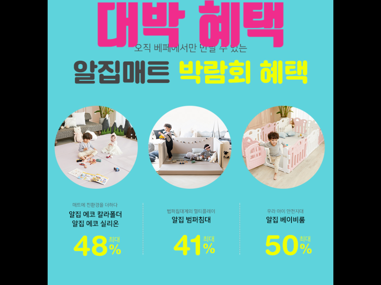  베페 알집매트 : 득템하러 가요