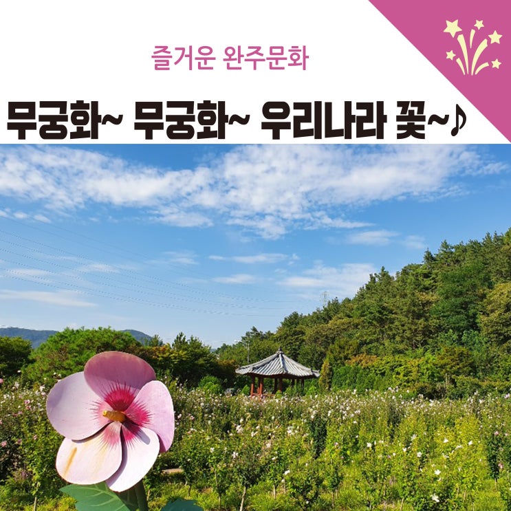 [최현미]완주 고산에서 함께하는 '나라꽃 무궁화 전국 축제'