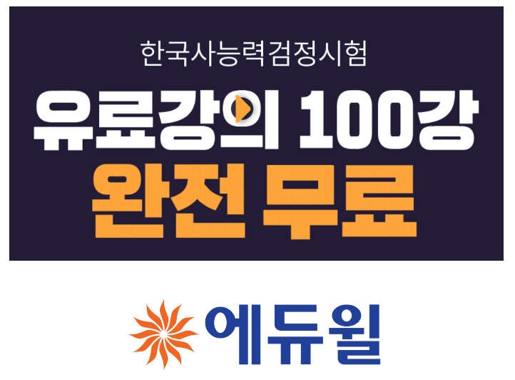  한국사능력검정시험인터넷강의 공유해요