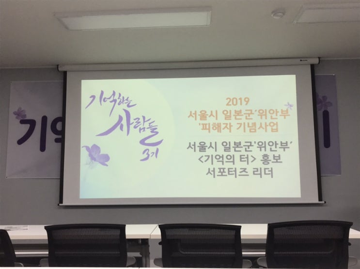  [기억하는사람들3기] 기억의터 서포터즈 리더 발대식 후기/ 일본군 ‘위안부’피해자 기림의 날은 8월 14일/ 대학생,고등학생 대외활동 추천