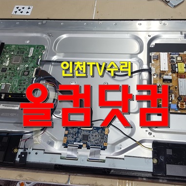  인천 TV수리 LED백라이트 교체 출장AS 삼성 UN46D6350 티비