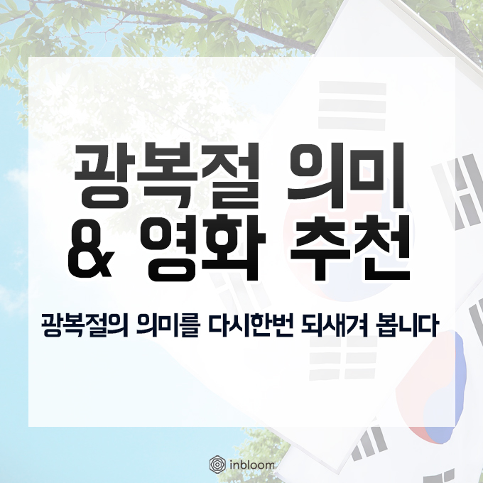  광복절의 의미 그리고 광복절 영화 추천