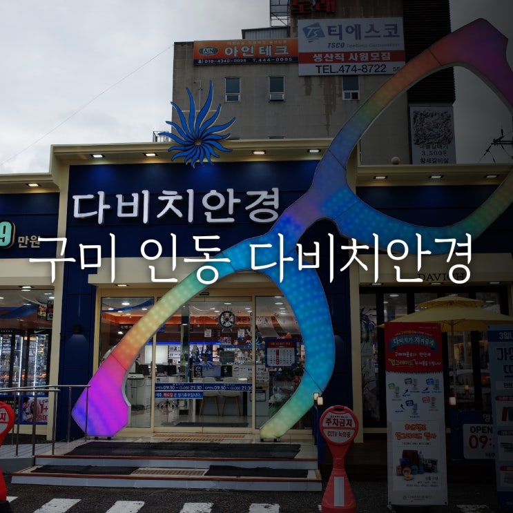 구미 안경 "다비치안경" 구미인동점 feat.한번가면 담에도 찾게 되는곳
