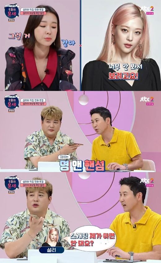  '오늘의운세' 설리 "앞으로 남자친구 외모·나이 신경써서 만날 것"