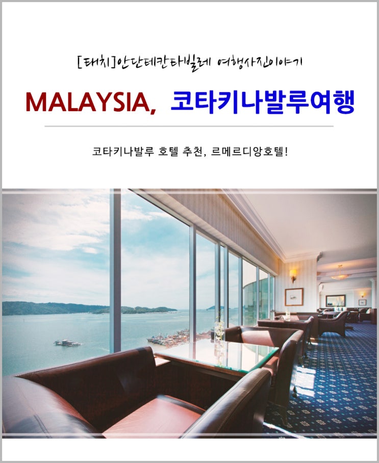  [코타키나발루 호텔 추천!] 코타키나발루 르메르디앙 호텔~