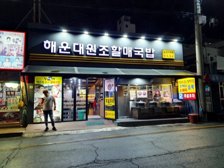  24시간밥집/36번종점/소고기 국밥거리[해운대원조할매국밥]