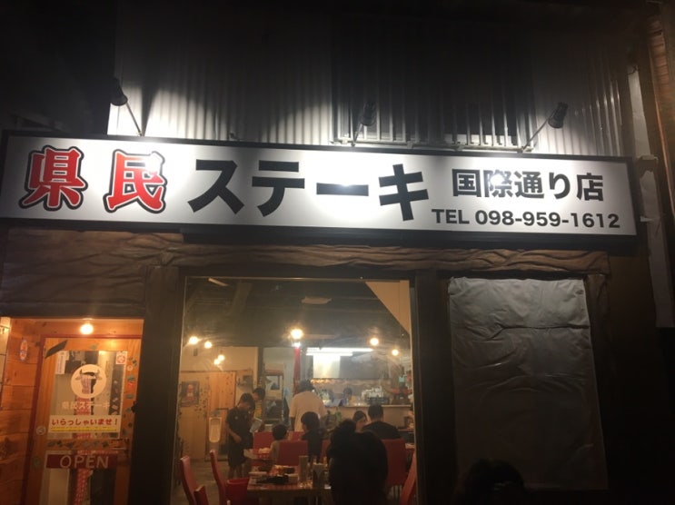  오키나와 나하 켄민스테이크 맛집 추천