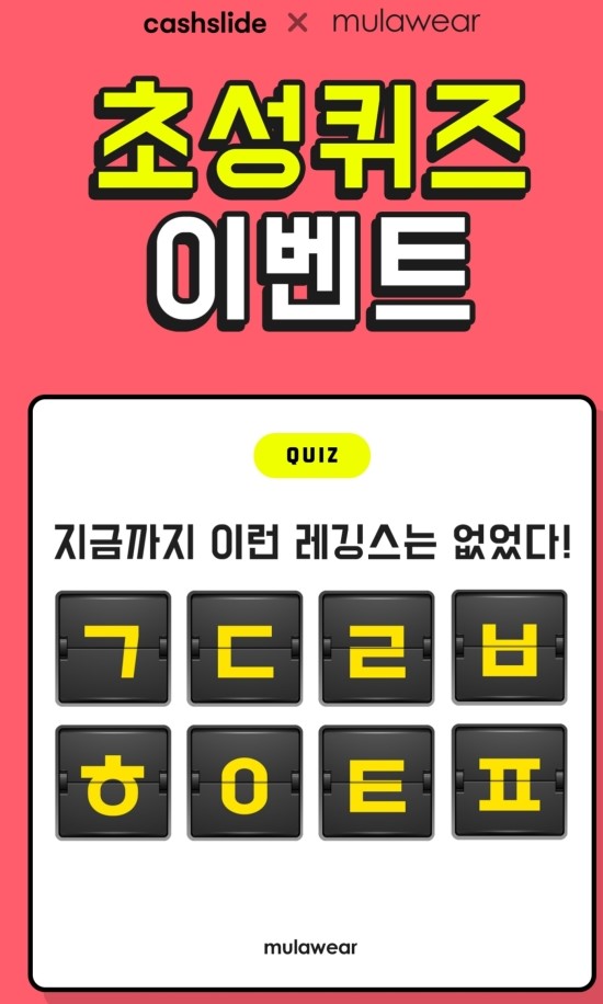 '뮬라웨어 1945 ㄱㄷㄹㅂㅎㅇㅌㅍ' 캐시슬라이드 초성퀴즈…정답 공개 '뮬라웨어 1945 ㄱㄷㄹㅂㅎㅇㅌㅍ' 캐시슬라이드 초성퀴즈…정답 공개