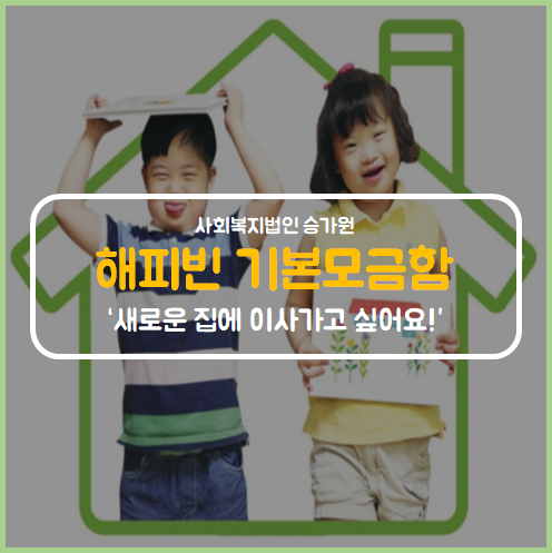  [해피빈 기부] 장애 아이들의 소원 “새로운 집에 이사 가고 싶어요!”