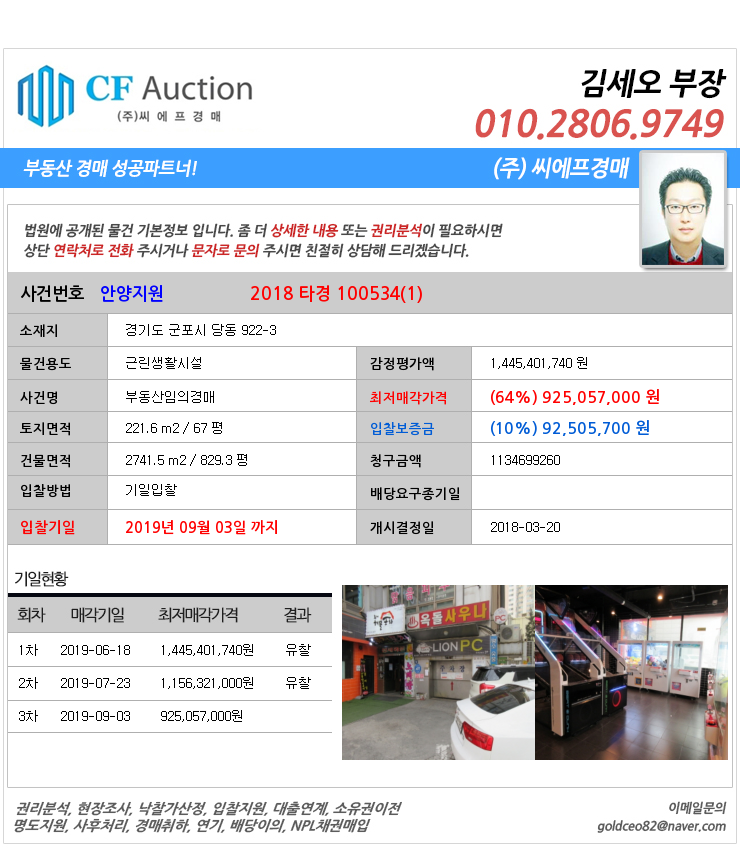  925,057,000원부터 진행하는 군포 당동 근린생활시설경매 [2018타경100534(1)]