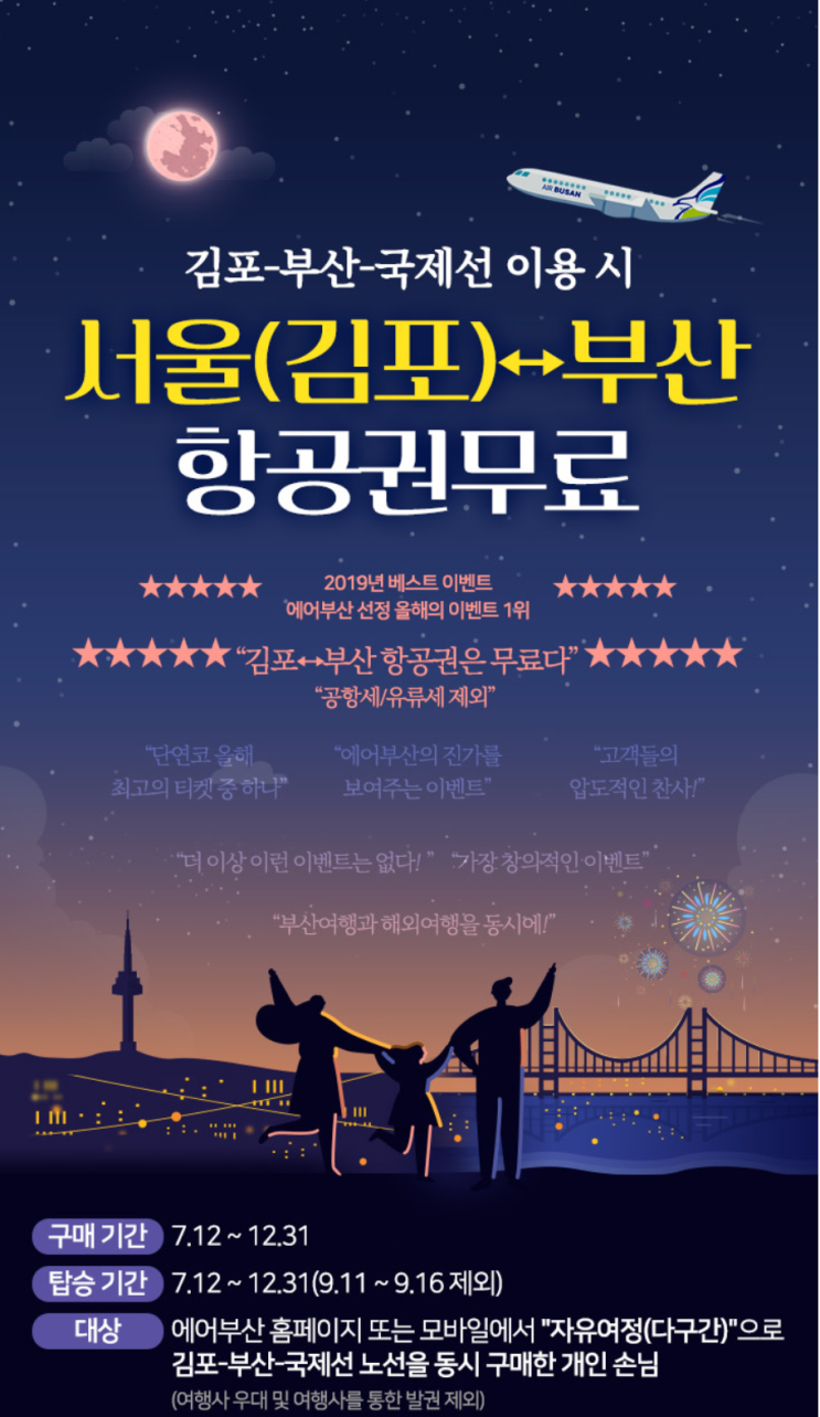  [항공사 이벤트] '김포-부산-국제선 이용시 김포-부산 항공권 무료' 에어부산 프로모션