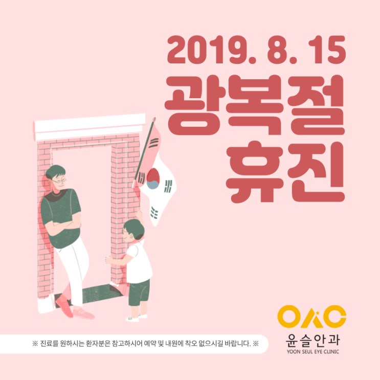  8월 15일 광복절 휴진 안내드립니다.
