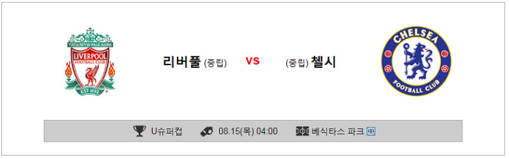  EPL분석 2019년 8월 15일 유럽슈퍼컵 리버풀 vs 첼시