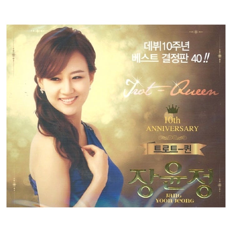  장윤정 - 트로트 퀸 데뷔 10주년 베스트 결정판 40, 2CD