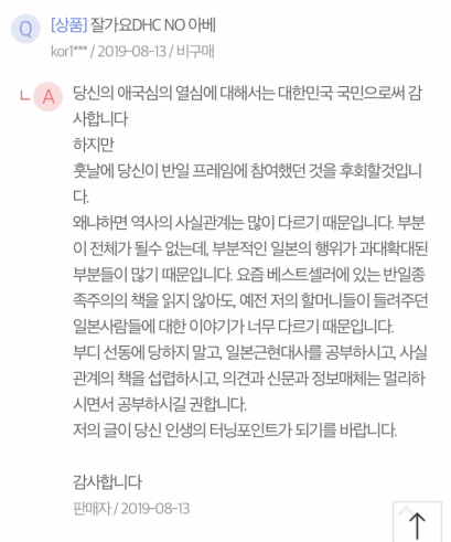  논란의 DHC 답글(불매운동)