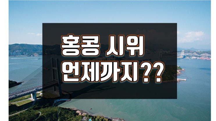  홍콩 시위 이유?시위장소, 홍콩 여행 어떻게 해야 하나?