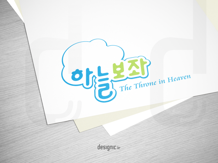 하늘보좌 로고 디자인