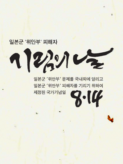  일본군 '위안부' 피해자 기림의 날