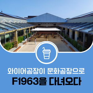  와이어공장에서 문화공장으로 변신하다! 부산의 대표적인 도시재생 실천현장 F1963 (feat. 부산에 가면 꼭 들러야 할 필수 코스 추천)