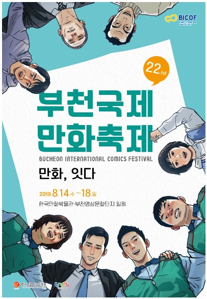  광복절 연휴, 부천의 국제만화축제로! #미꼬담 #부천맛집