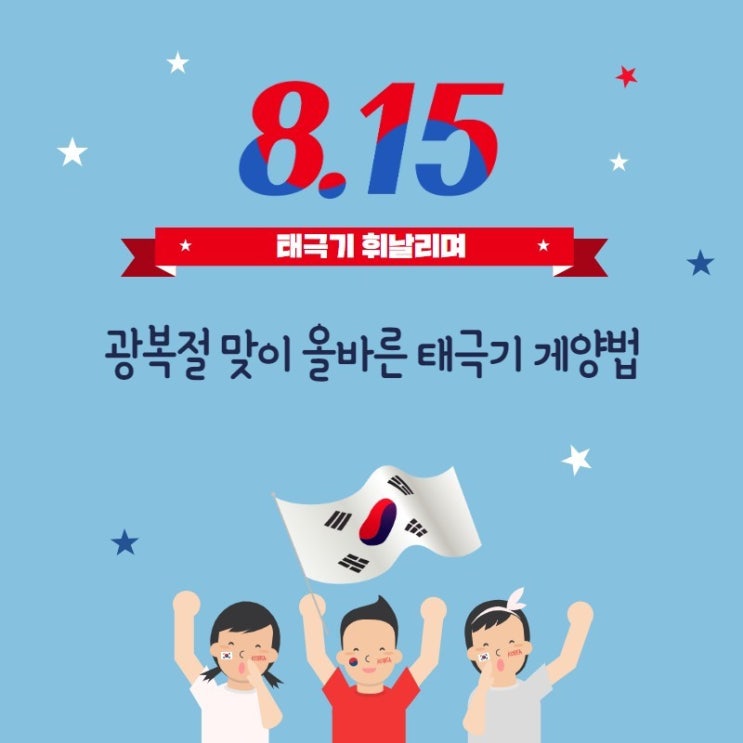  광복절 맞이 올바른 태극기 게양법