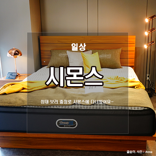  시몬스 충정로점: 아현동 가구거리 침대추천~