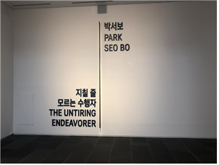  <한국 추상미술의 거장, 박서보 화백 전시 보러 국립현대미술관으로 오세요>