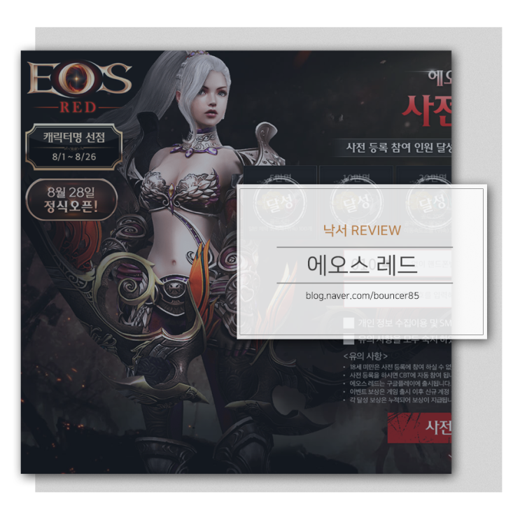  모바일MMORPG 에오스 레드 캐릭터명 선점 이벤트 진행 중!