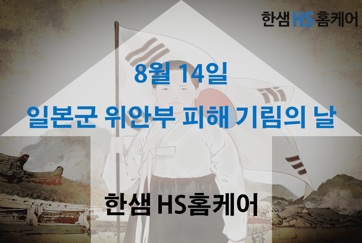  8월 14일 일본군 위안부 피해기림의 날 그리고 그린데이!