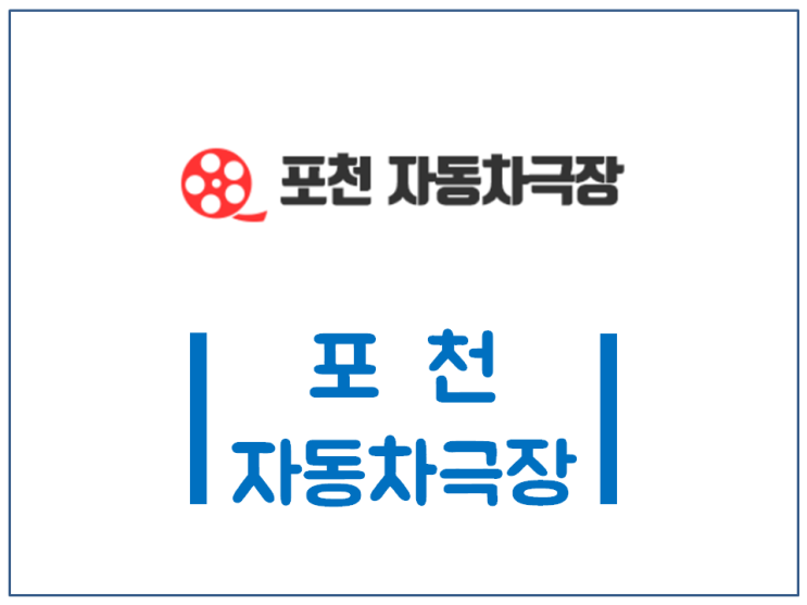  포천 자동차극장 상영작 관람료 가격 상영시간표 위치 정보 안내